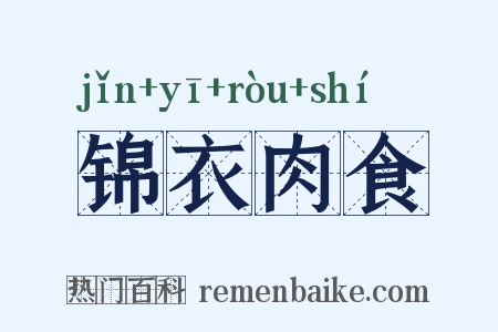 锦衣肉食是什么意思的图片
